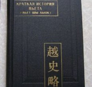 Bìa cuốn "Việt sử lược" bằng tiếng Nga, bản dịch mới nhất